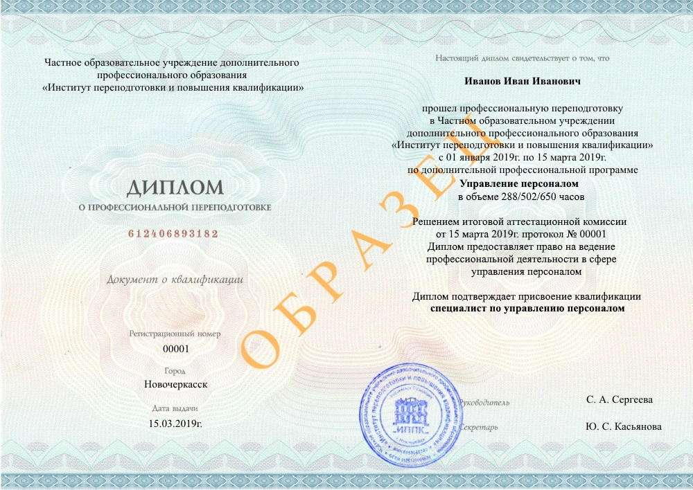 диплом о профессиональной переподготовке по образовательной программе Управление персоналом, Никольск